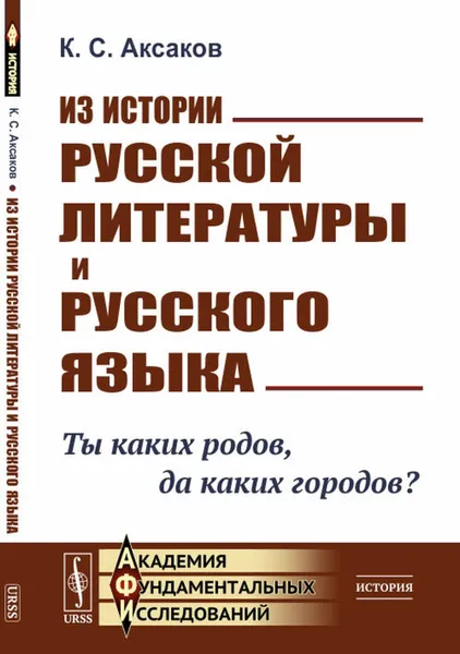 Обложка книги Из истории русской литературы и русского языка: Ты каких родов, да каких городов? , Аксаков К.С.