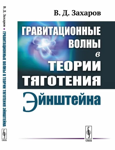 Обложка книги Гравитационные волны в теории тяготения Эйнштейна , Захаров В.Д.