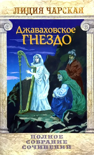 Обложка книги Лидия Чарская. Полное собрание сочинений. Том 28. Джаваховское гнездо, Лидия Чарская