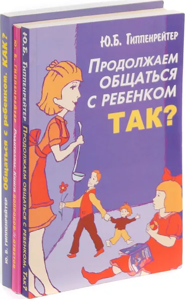 Обложка книги Ю. В. Гипперейтер. Общаться с ребенком. Как? (комплект из 3 книг), Ю. В. Гипперейтер