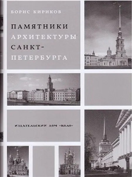 Обложка книги Архитектурные памятники Санкт-Петербурга, Борис Кириков