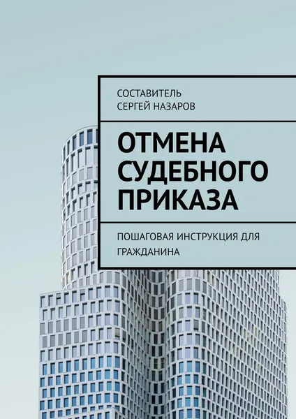 Обложка книги Отмена судебного приказа, Сергей Назаров