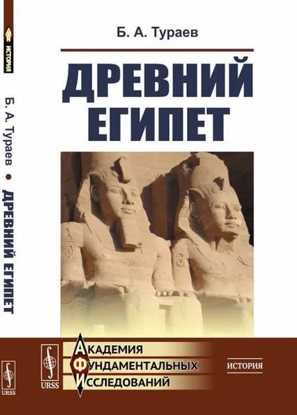 Обложка книги Древний Египет , Тураев Б.А.