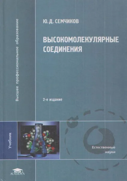 Обложка книги Высокомолекулярные соединения, Семчиков Ю.Д.