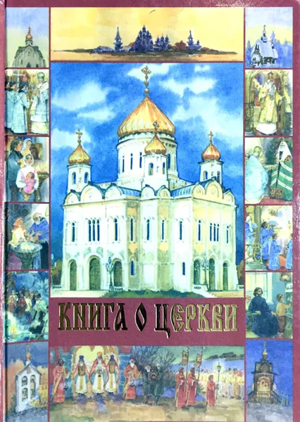 Обложка книги Книга о Церкви, Священник Андрей Лоргус, Священник Михаил Дудко, Кисель Вера Ю., Иличева Надежда, Войнова Анна