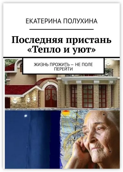 Обложка книги Последняя пристань Тепло и уют, Екатерина Полухина