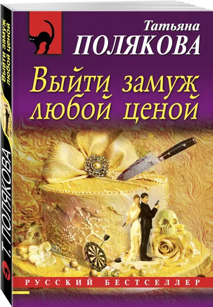 Обложка книги Выйти замуж любой ценой, Полякова Т.В.