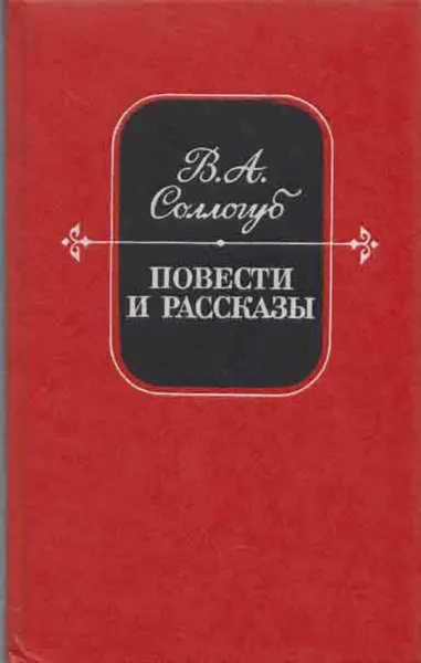 Обложка книги В. А. Сологуб. Повести и рассказы, Владимир Соллогуб