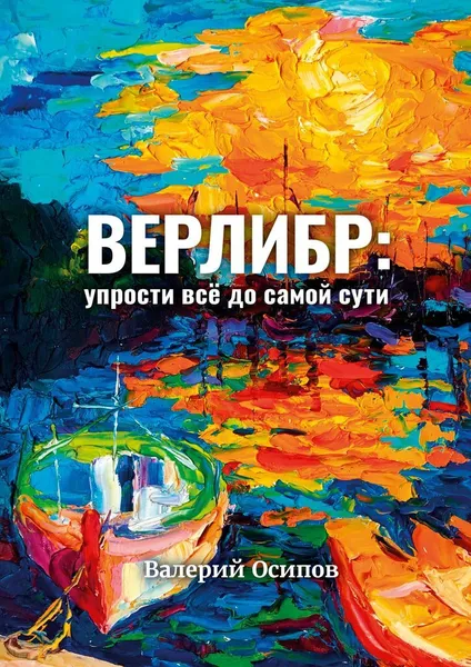 Обложка книги Верлибр: упрости всё до самой сути, Валерий Осипов