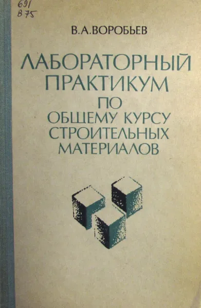 Обложка книги Лабораторный практикум по общему курсу строительных материалов, Воробьев В.А.