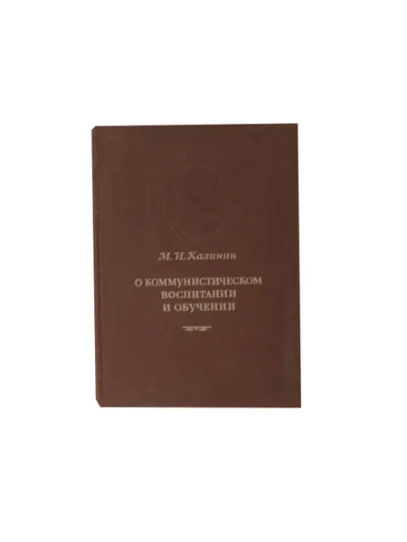 Обложка книги О коммунистическом воспитании и обучении, Калинин М.И.