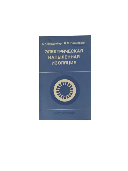 Обложка книги Электрическая напыленная изоляция, Варденбург A.Е., Пилипосян П.М.