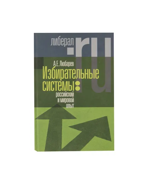 Обложка книги Избирательные системы. Российский и мировой опыт, Любарев А.Е.