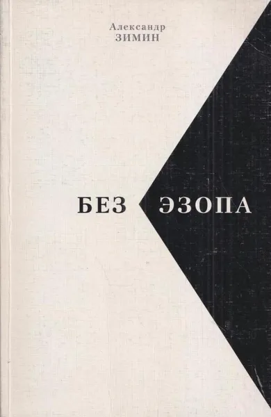 Обложка книги Без Эзопа, Зимин А.Б.