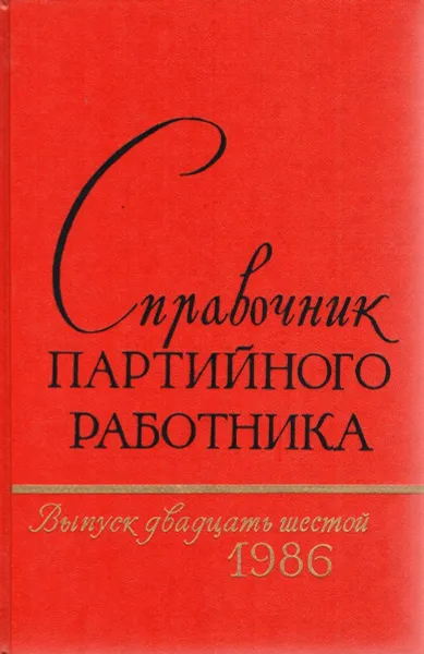 Обложка книги Справочник партийного работника. Выпуск 26, 1986, Кочеткова А.С.