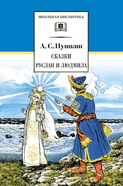 Обложка книги Сказки. Руслан и Людмила, Пушкин А.