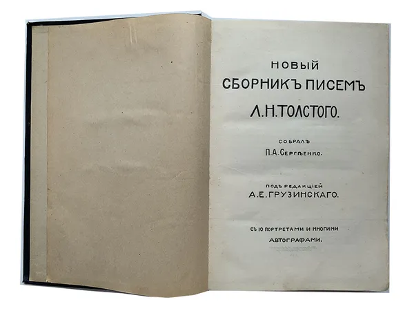 Обложка книги Новый сборник Писем Л.Н Толстого с 10 портретами и автографами, Толстой Л.Н.