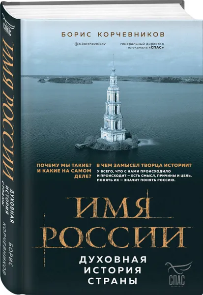 Обложка книги Имя России. Духовная история страны, Корчевников Борис Вячеславович