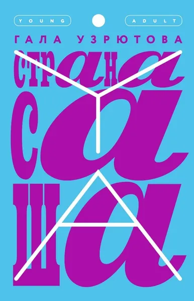 Обложка книги Страна Саша, Гала Узрютова