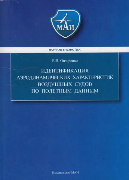 Обложка книги Идентификация аэродинамических характеристик воздушных судов по полетным данным, Овчаренко Валерий Николаевич