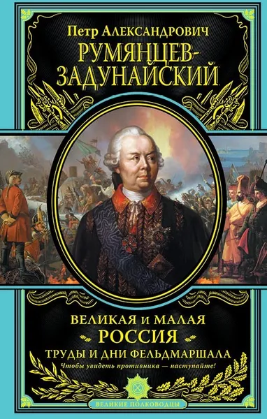 Обложка книги Великая и Малая Россия. Труды и дни фельдмаршала, Румянцев-Задунайский Петр Александрович