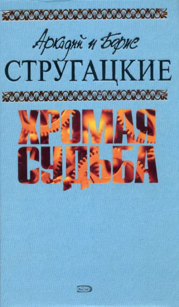 Обложка книги Забытый эксперимент, Стругацкие Аркадий и Борис