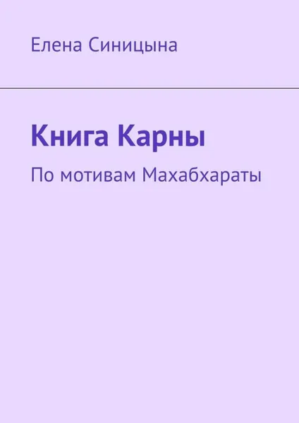 Обложка книги Книга Карны. По мотивам Махабхараты, Синицына Елена