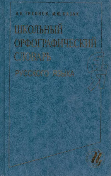 Обложка книги Школьный орфографический словарь русского языка, Тихонов А.Н., Казак М.Ю.