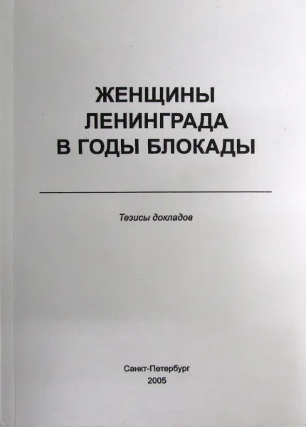 Обложка книги Женщины Ленинграда в годы блокады, Андрей Дворниченко
