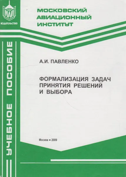 Обложка книги Формализация задач принятия решений и выбора, Павленко Александр Иванович
