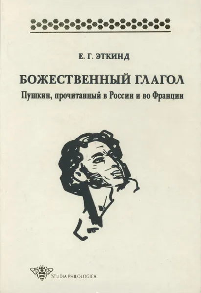 Обложка книги Божественный глагол. Пушкин, прочитанный в России и во Франции, Эткинд Ефим Григорьевич