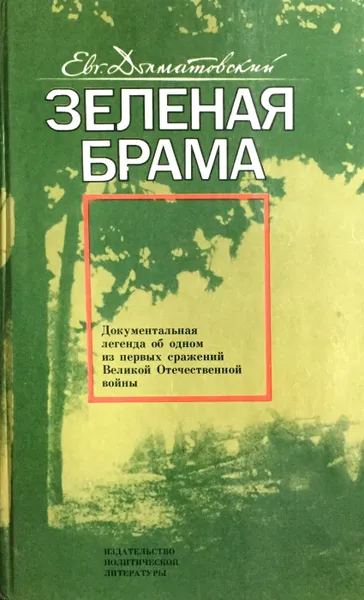 Обложка книги Зеленая брама, Долматовский Евгений Аронович