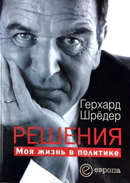 Обложка книги Решения. Моя жизнь в политике, Герхард Шрёдер