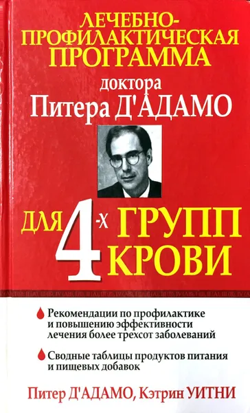 Обложка книги Лечебно-профилактическая программа доктора Питера Д'Адамо для 4-х групп крови, Д' Адамо Питер, Уитни Кэтрин