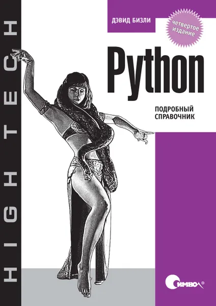 Обложка книги Python. Подробный справочник. 4-е издание, Бизли Дэвид
