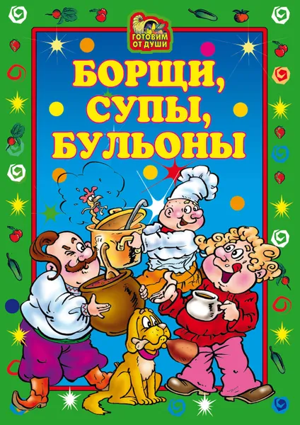 Обложка книги Борщи, супы, бульоны, Исаева Елена Львовна