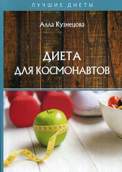 Обложка книги Диета для космонавтов, Кузнецова А.