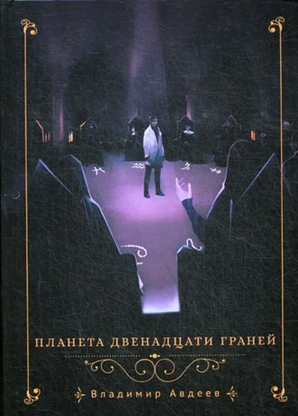 Обложка книги Планета двенадцати граней, Авдеев В.