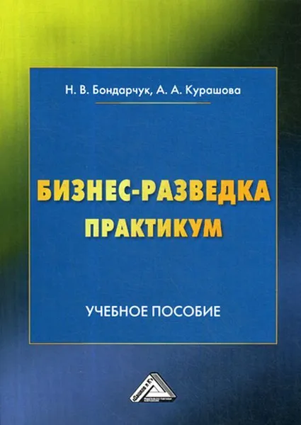 Обложка книги Бизнес-разведка. Практикум. Учебное пособие, Бондарчук Н.В., Курашова А.А.