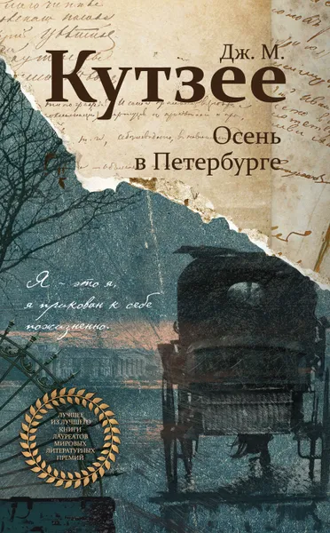 Обложка книги Осень в Петербурге, Кутзее Джон Максвелл