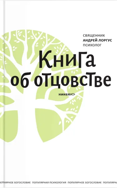 Обложка книги Книга об отцовстве, Лоргус протоиерей Андрей