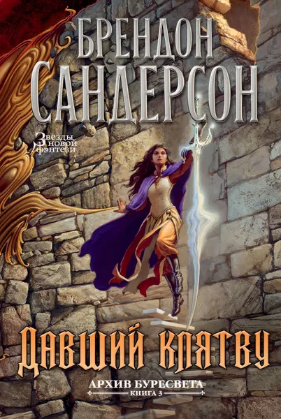 Обложка книги Давший клятву, Сандерсон Брендон