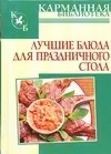 Обложка книги Лучшие блюда для праздничного стола, Калинина Алина Викторовна