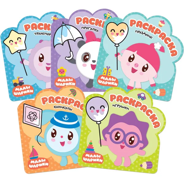 Обложка книги Малышарики. Раскраски (набор из 5 раскрасок), Алиева Л.