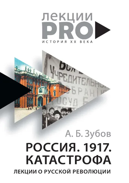 Обложка книги Россия. 1917. Катастрофа. Лекции о Русской революции, Зубов Андрей Борисович