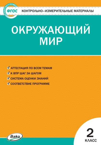 Обложка книги КИМ Окружающий мир 2 кл. ФП 2020, Яценко И.Ф.