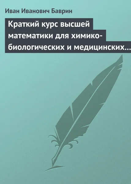 Обложка книги Краткий курс высшей математики для химико-биологических и медицинских специальностей, Баврин Иван Иванович