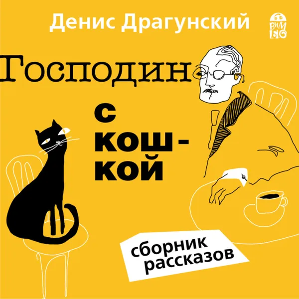 Обложка книги Господин с кошкой, Драгунский Денис Викторович