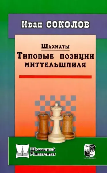 Обложка книги Шахматы. Типовые позиции миттельшпиля, Иван Соколов