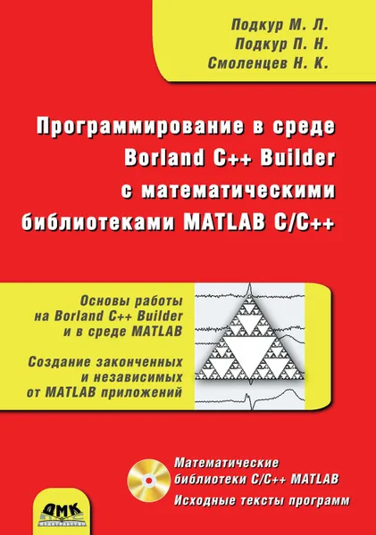 Обложка книги Программирование в среде Borland C++ Builder с математическими библиотеками MATLAB С/С++, Смоленцев Николай Константинович, Подкур М. Л., Подкур П. Н.